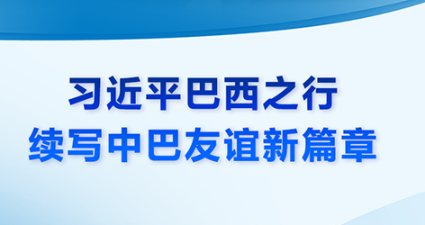 微视频:习近平巴西之行 续写中巴友谊新篇章
1974年8月15日,中国和巴西正式建立外交关系。建交50年来,中巴两国携手同行,休戚与共,成为了跨越山海的好朋友。近日,国家主席习近平复信巴西各界友好人士,鼓励他们继续为中巴友好事业贡献力量。