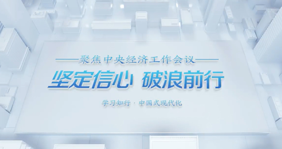聚焦中央经济工作会议 | 微视频:坚定信心 破浪前行
中央经济工作会议12月11日至12日在北京举行。回首2024,一年来的发展历程很不平凡,成绩令人鼓舞。展望2025,坚定信心、破浪前行。