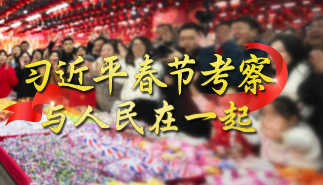 习近平春节考察 与人民在一起
每逢新春佳节,无论国事多么繁忙,习近平总书记都要抽出时间,深入基层,来到人民群众身边,品年味、送祝福,问冷暖、听民声。