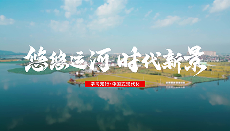 学习知行·中国式现代化丨悠悠运河 时代新景
一条古运河,两岸皆人家。浙东运河,西起浙江杭州,流经绍兴,东至宁波,是中国大运河南端、海上丝绸之路南起始端,在中国和世界内河航运史上有着独特地位。