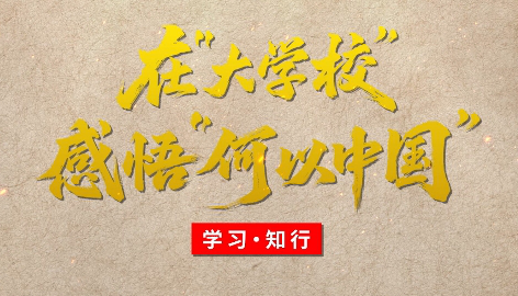学习·知行丨在“大学校”感悟“何以中国”
博物馆是历史和未来的交汇。在无数的历史遗存中,我们以物证史、以物释史,了解文明古国的前世今生,查寻“何以中国”的答案;我们以史明理、以史启智,淬炼中华儿女的风骨脊梁,找到“何以我们”的根源。
