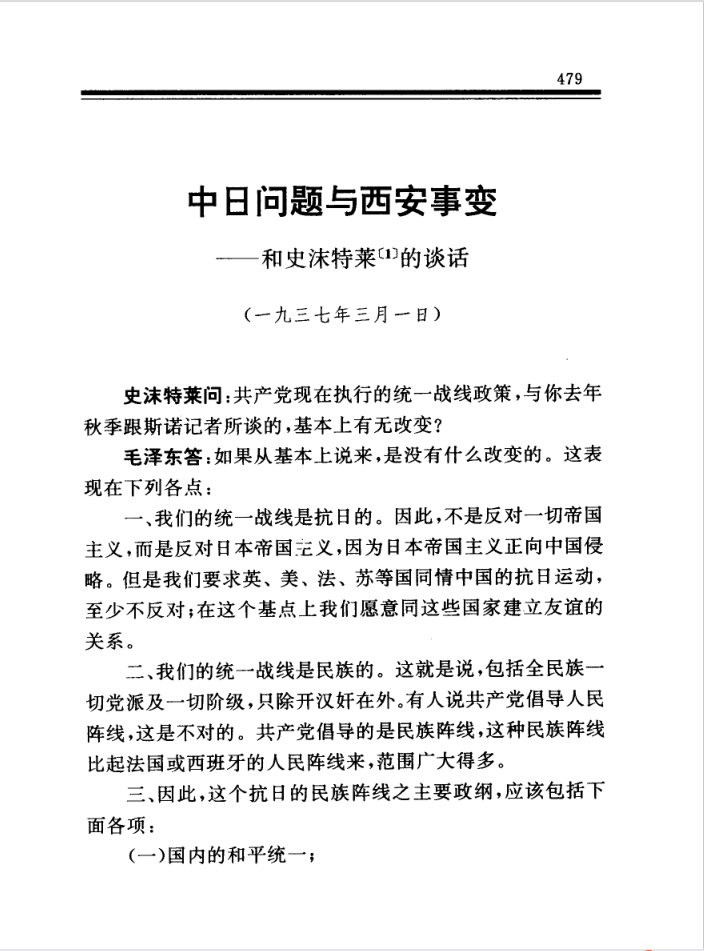 1937年3月1日,毛泽东与史沫特莱关于中日问题与西安事变的谈话