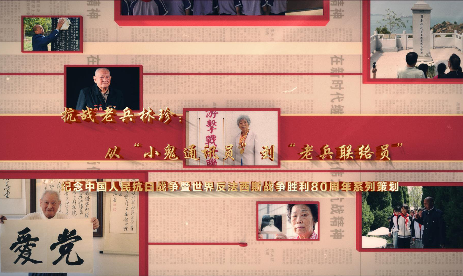 从“小鬼通讯员”到“老兵联络员”