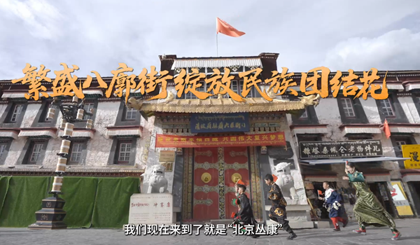 學習·故事丨繁盛八廓街綻放民族團結花