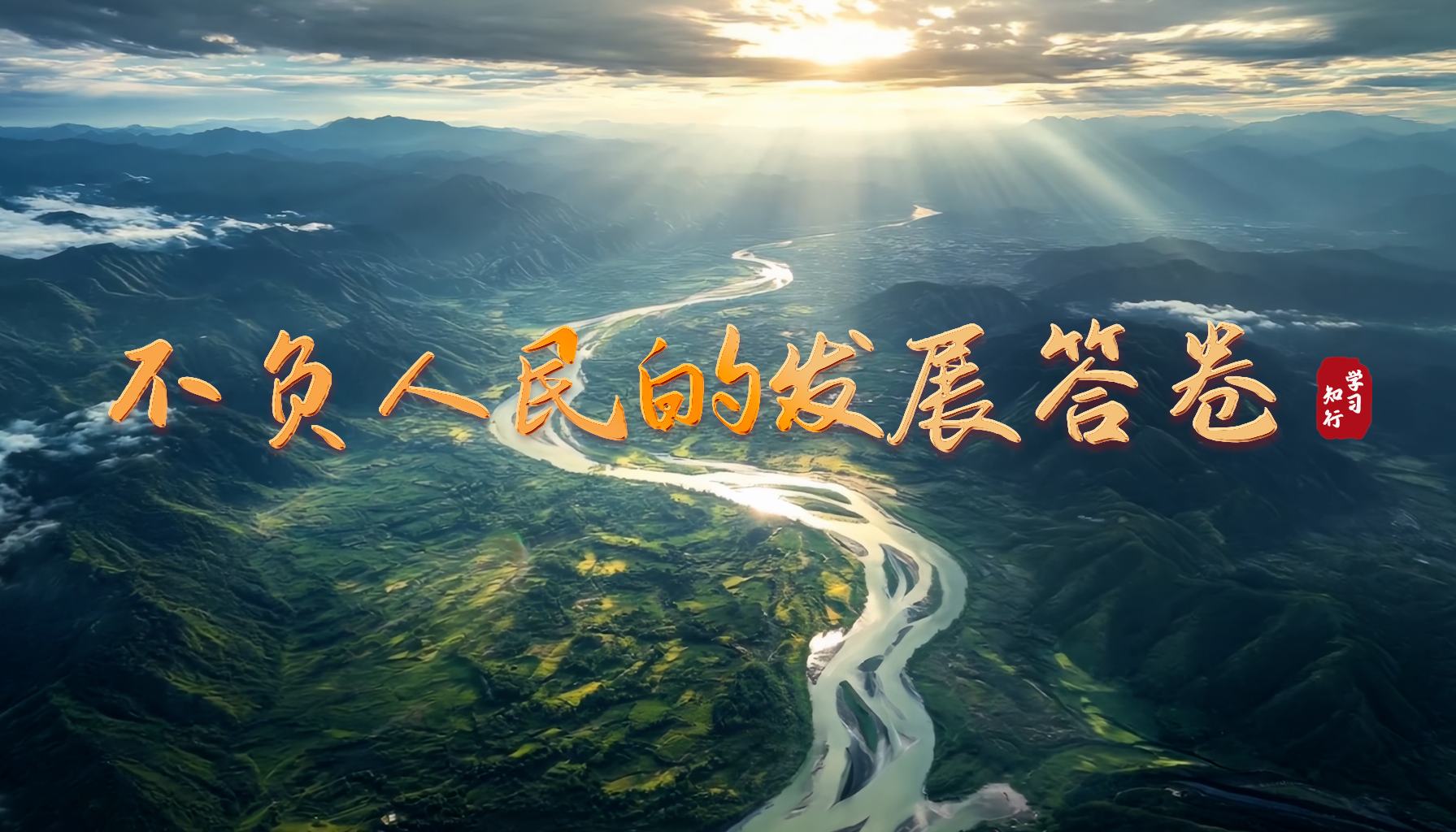 学习·知行丨不负人民的发展答卷
民生,是“十四五”的价值刻度;人民,是习近平总书记最深的牵挂。一次次运筹帷幄、引领航向,一次次翻山越岭、跋山涉水,总书记看得细致、问得暖心、想得周全,带领广大党员干部书写不负人民的发展答卷。