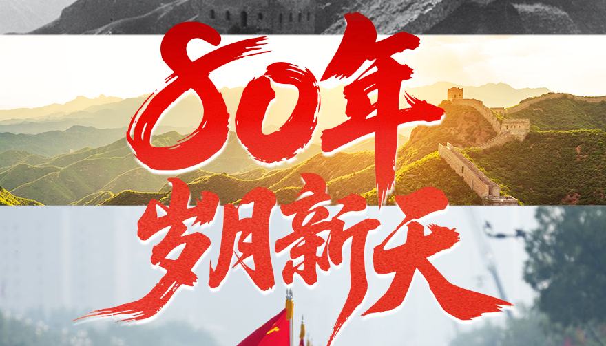 学习·知行丨80年,岁月新天
对历史最好的继承就是创造新的历史,对革命先辈和英烈的最好告慰,就是把他们为之牺牲、为之奋斗的伟大事业推向前进。80年,岁月新天,从伟大胜利中汲取奋勇前进的力量。