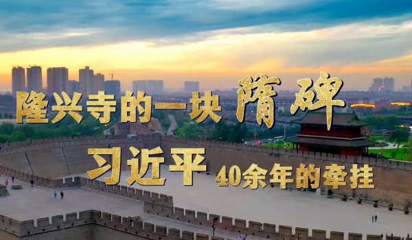 學習·故事丨隆興寺的一塊隋碑 習近平40余年的牽挂