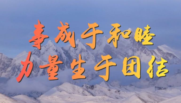 学习·知行|习近平:“事成于和睦,力量生于团结”
铸牢中华民族共同体意识,是新时代党的民族工作和民族地区各项工作的主线。对民族团结进步事业,习近平总书记念兹在兹。