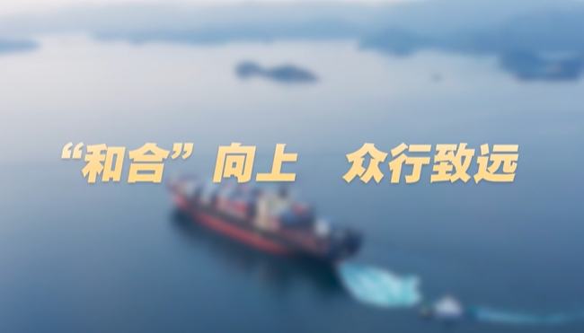 学习·知行丨“和合”向上 众行致远
8月31日至9月1日,2025年上海合作组织峰会在天津举行。习近平主席同20多位外国领导人和10位国际组织负责人共商未来发展合作大计,共同推动构建更加紧密的上合组织命运共同体,更好维护地区安全和稳定,促进各国发展繁荣。