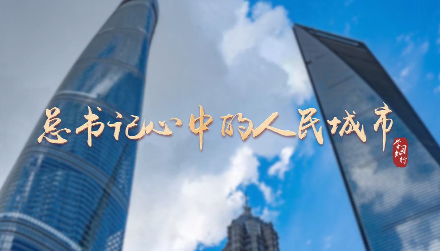 学习·知行丨总书记心中的人民城市
人民城市人民建,人民城市为人民”。习近平总书记始终把解决好人民群众最关心最直接最现实的利益问题作为城市发展的重中之重。一座座人民之城、幸福之城、活力之城,正成为亿万人民宜业、宜居、宜乐、宜游的美好家园。