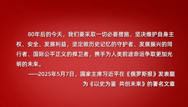 学习·知行丨历史不会忘记 习近平深刻诠释这场“伟大胜利”
历史无言、英雄不朽,在这“梨花开遍了天涯”的季节,莫斯科红场上的踏步声仿佛把人们带回了80年前。