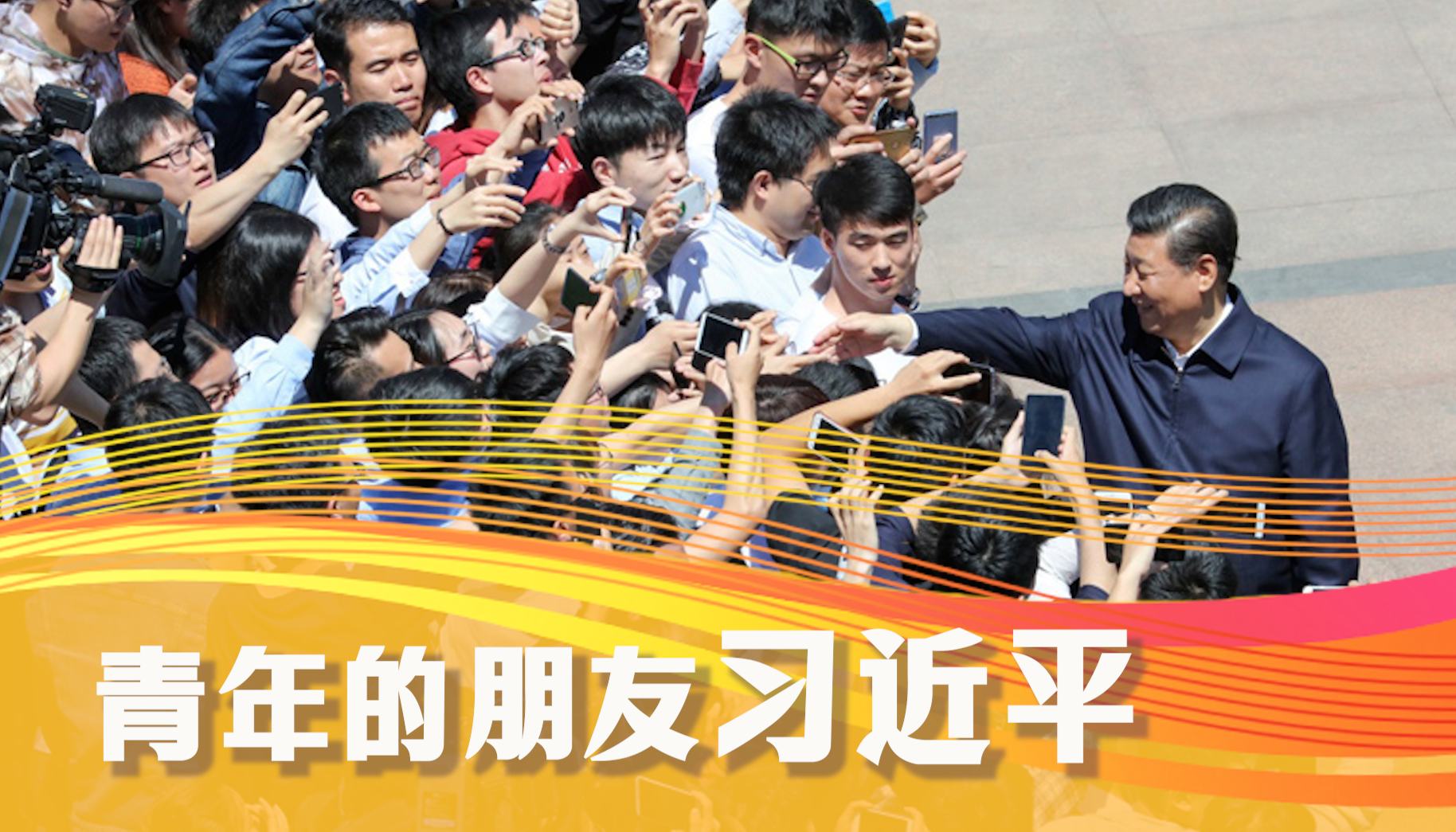 学习·知行丨青年的朋友习近平
“青年之于党和国家而言,最值得爱护、最值得期待。”习近平总书记十分关心青年的成长成才。他常来到青年人中间,谈信仰,说梦想,论志向,是青年师、是青年友。
