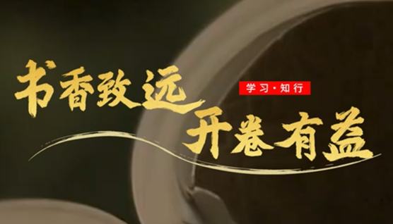 学习·知行丨书香致远 开卷有益
从梁家河到中南海,从躬耕基层到领航中国,读书始终是习近平总书记“最大的爱好”。他博览古今中外,从书中汲取治国理政经验智慧;他身体力行垂范,用书香涵养民族精神力量。