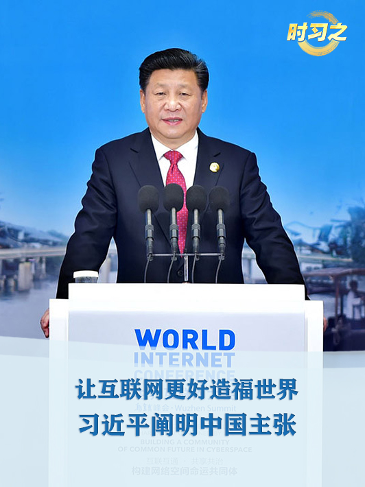 时习之丨让互联网更好造福世界 习近平阐明中国主张