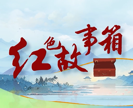 跟着总书记学党史·红色故事箱