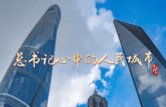 微視頻：總書記心中的人民城市