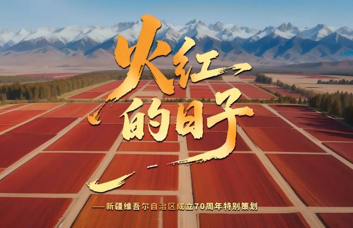 微視頻：火紅的日子
