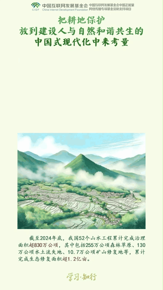學習·知行丨守好中華民族永續發展的根基