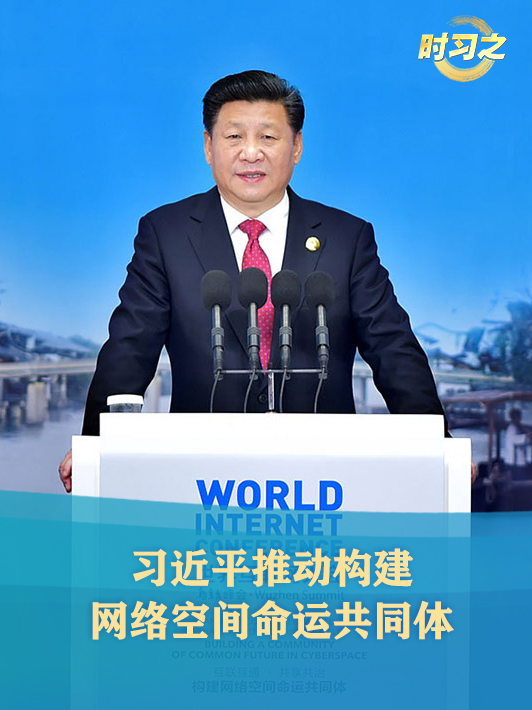 时习之丨习近平推动构建网络空间命运共同体