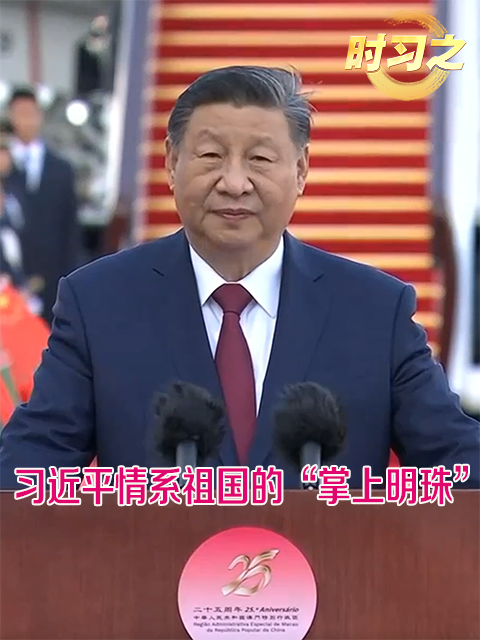 时习之丨习近平情系祖国的“掌上明珠”
