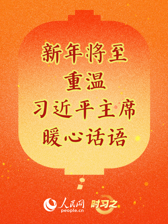 时习之丨重温习近平主席12年新年贺词，超暖心！