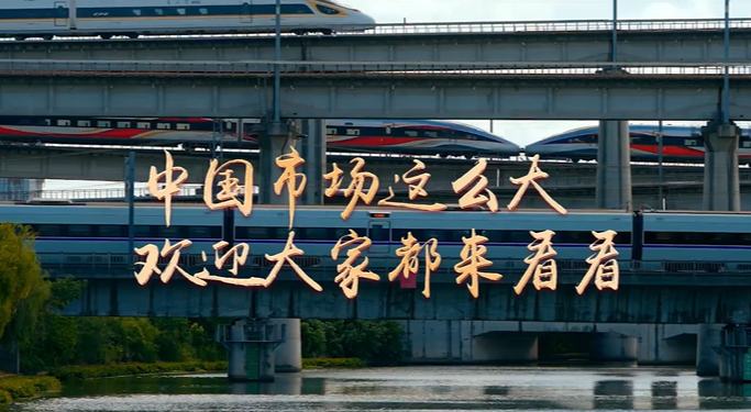 “中國市場這麼大，歡迎大家都來看看”