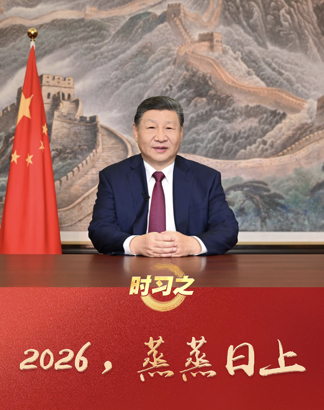 时习之丨2026，蒸蒸日上