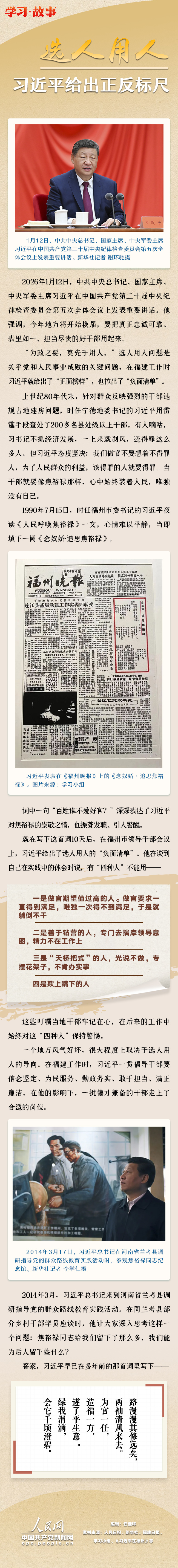 學習·故事︱選人用人 習近平給出正反標尺