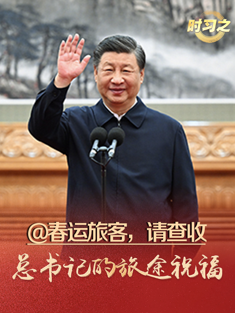 时习之丨@春运旅客，请查收总书记的旅途祝福
