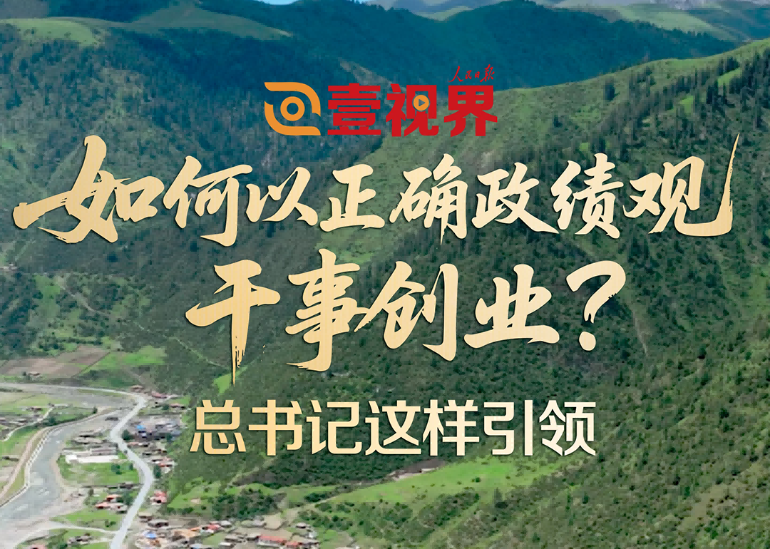 如何以正確政績觀干事創業?總書記這樣引領政績觀,連著發展觀。政績觀正確與否,決定著發展的成效乃至成敗。今年是“十五五”開局之年。如何開好局、起好步?如何一步步堅定走下去,確保基本實現社會主義現代化取得決定性進展?
1月20日,省部級主要領導干部學習貫徹黨的二十屆四中全會精神專題研討班開班。習近平總書記諄諄告誡:“要樹立和踐行正確政績觀,堅持從實際出發、按規律辦事,自覺為人民出政績、以實干出政績。”