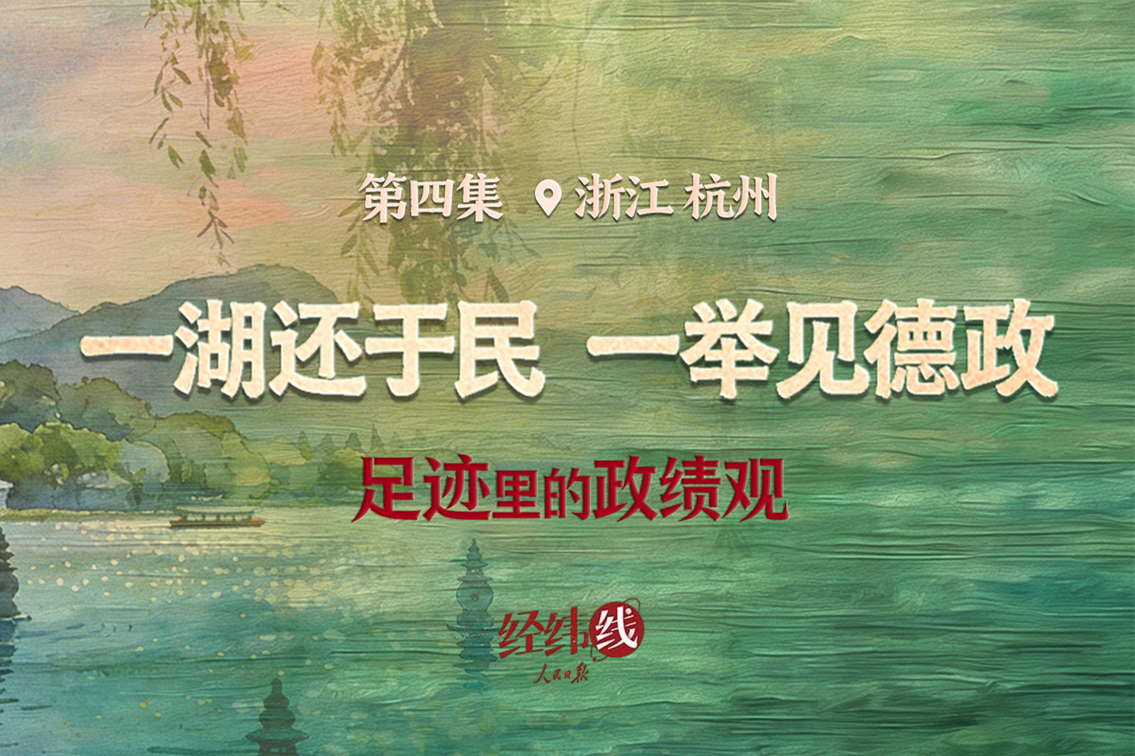 足跡裡的政績觀：一湖還於民，一舉見德政
