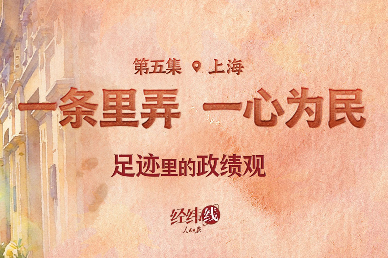 足跡裡的政績觀：一條裡弄，一心為民
