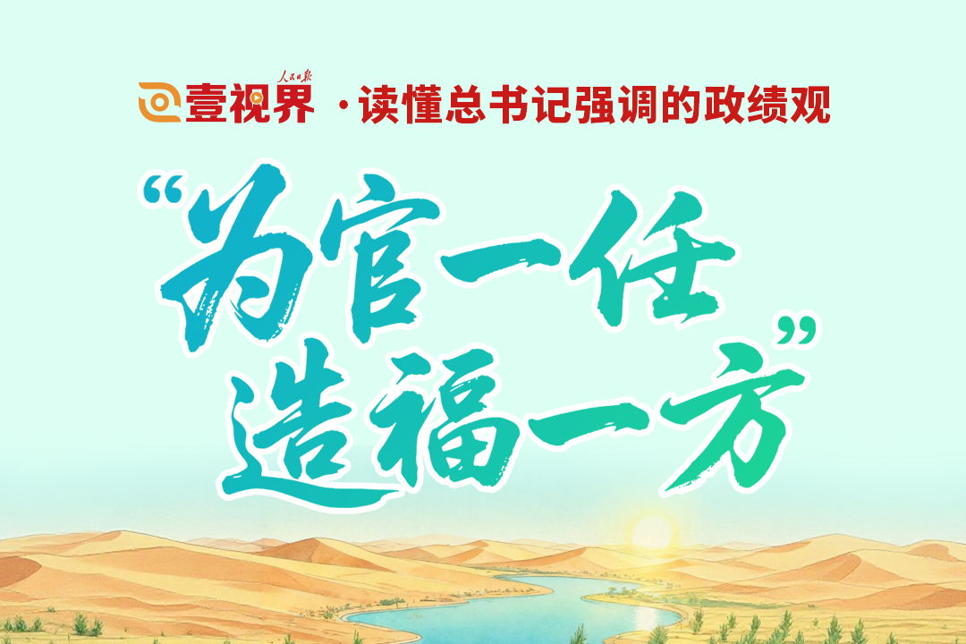 壹視界·讀懂總書記強調的政績觀︱“為官一任，造福一方”