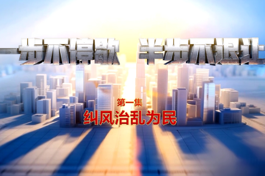 《一步不停歇 半步不退让》