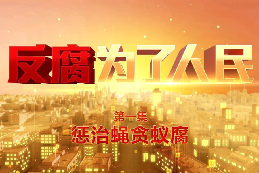 《反腐为了人民》