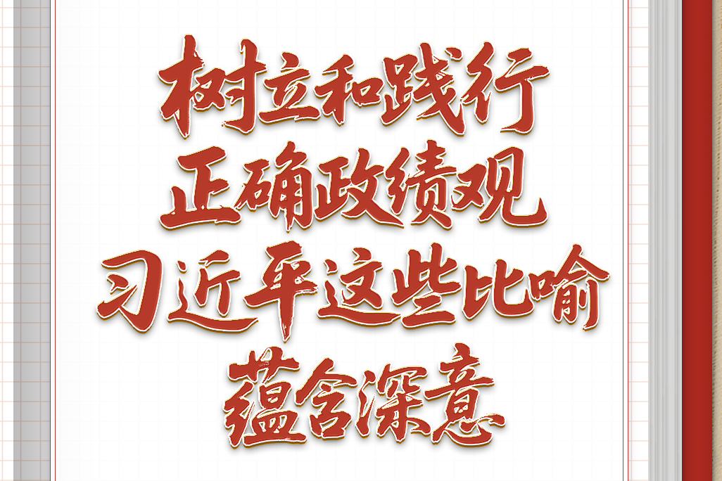 學習筆記 | 樹立和踐行正確政績觀，習近平這些比喻蘊含深意