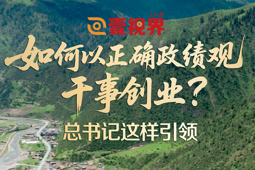 如何以正确政绩观干事创业？总书记这样引领