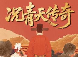 况青天传奇
