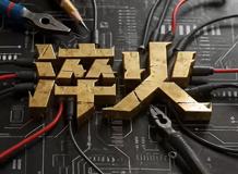 淬火