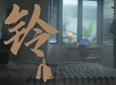 铃