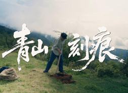 青山刻痕