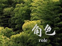 角色