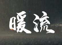 暖流