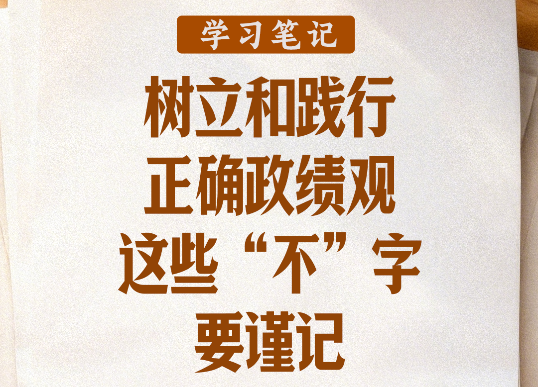 學習筆記丨樹立和踐行正確政績觀，這些“不”字要謹記