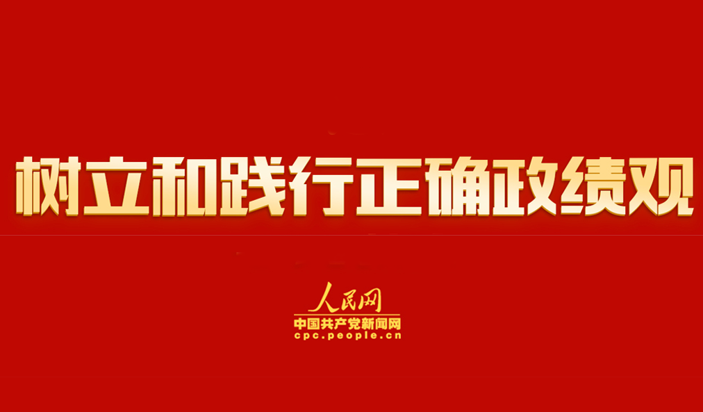 树立和践行正确政绩观