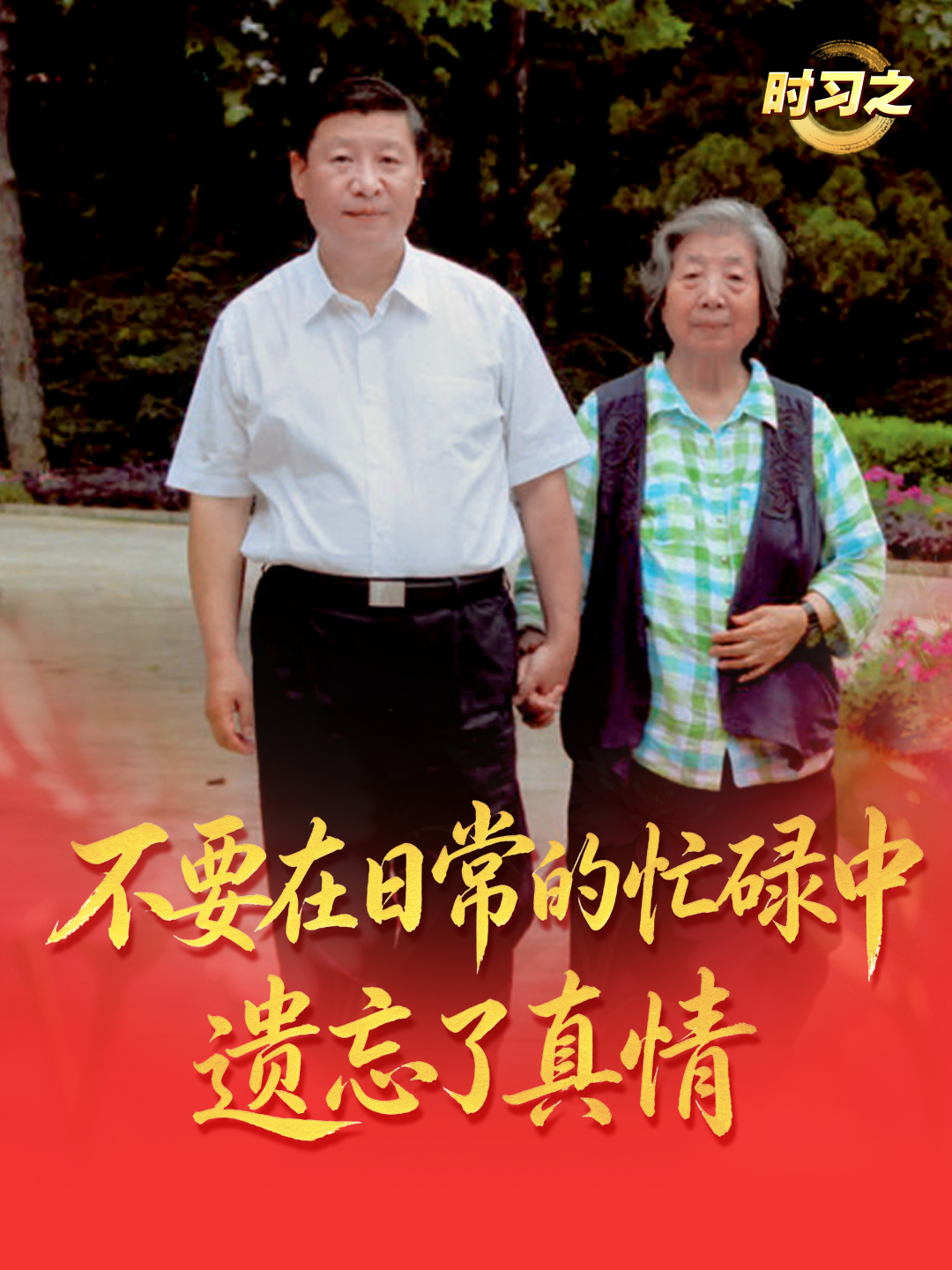 时习之｜“不要在日常的忙碌中遗忘了真情”