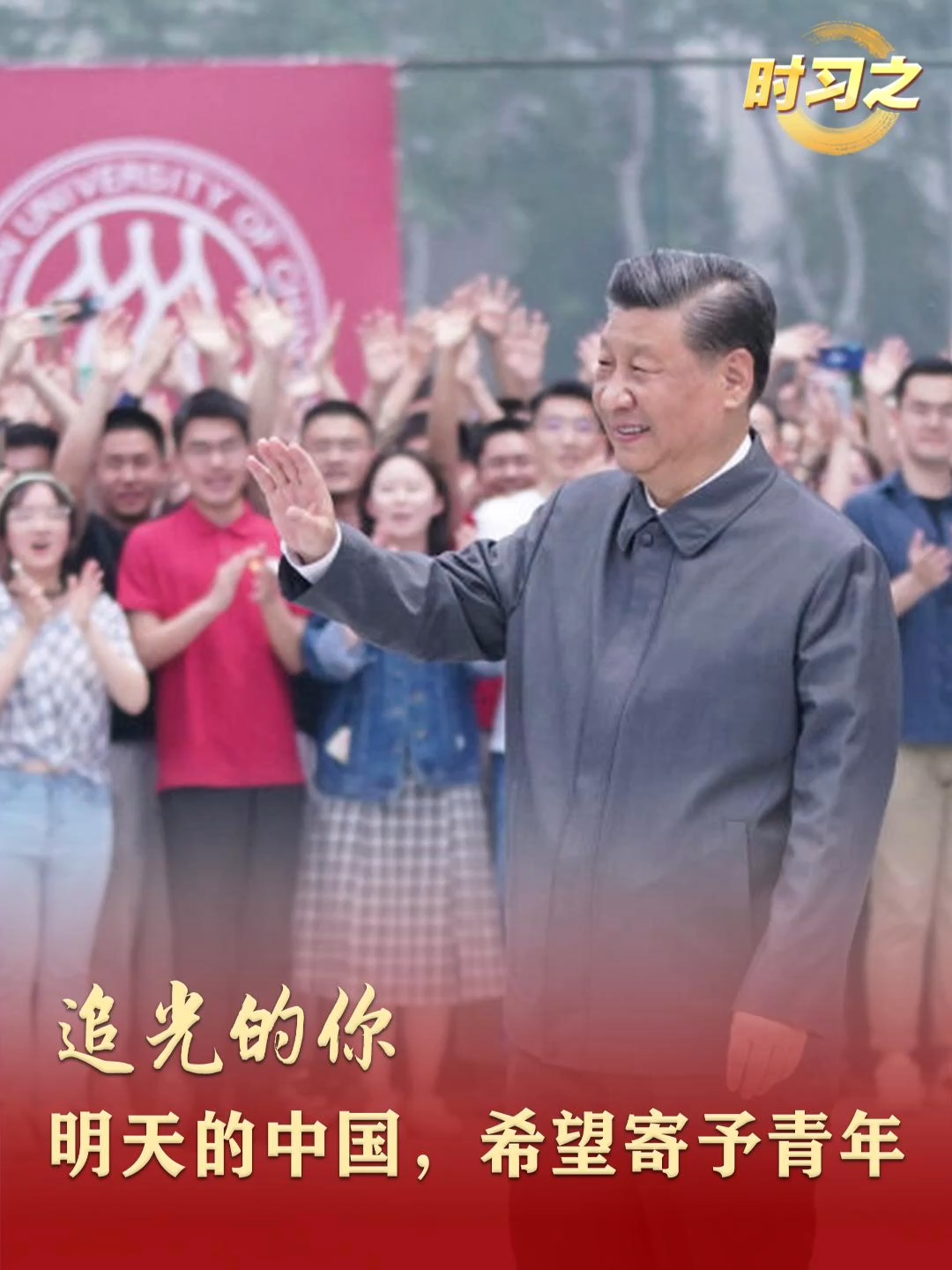 追光的你｜明天的中国，希望寄予青年
