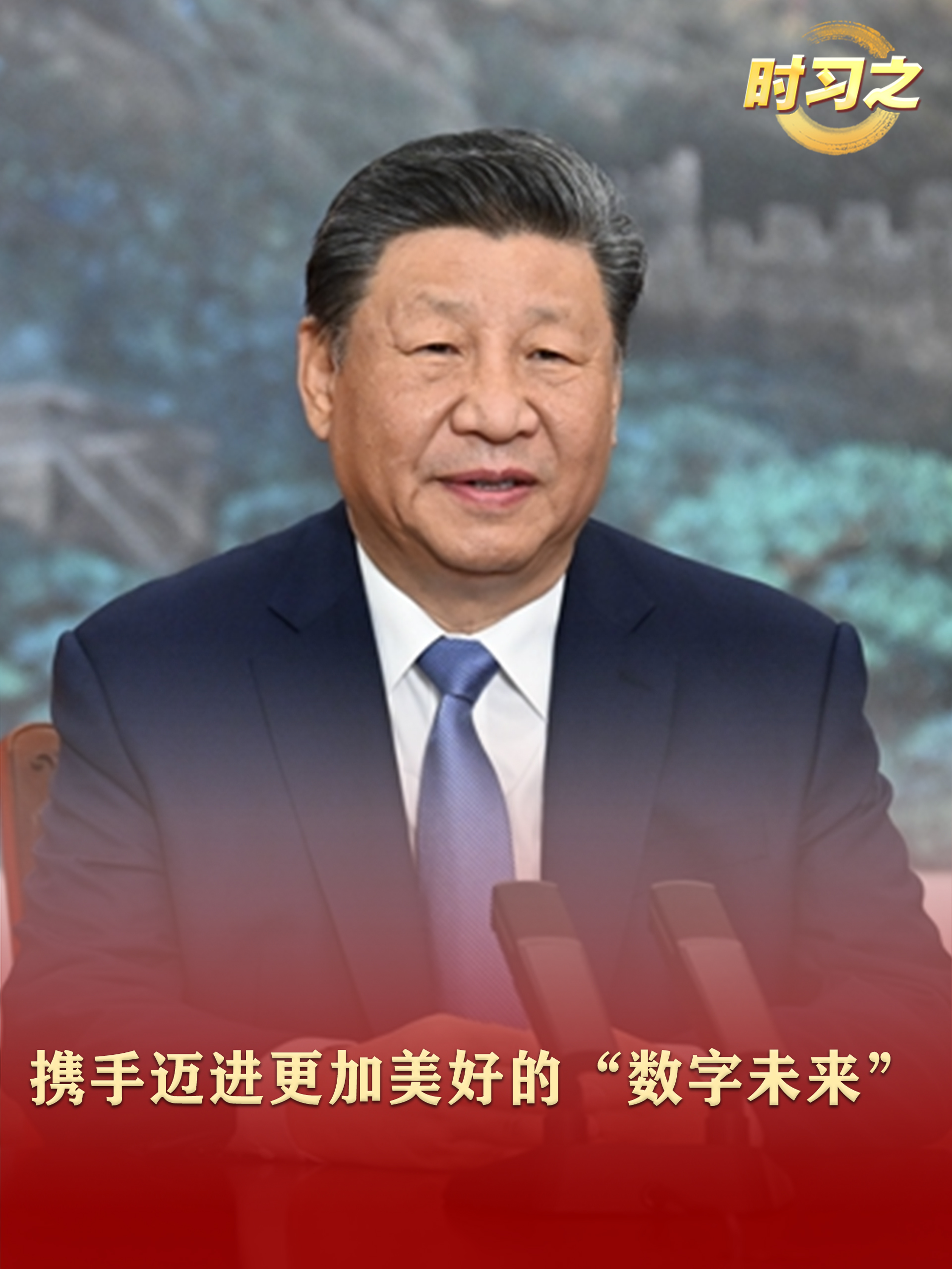 时习之丨携手迈进更加美好的“数字未来”