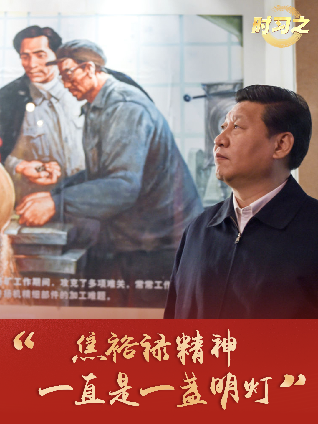 时习之丨“焦裕禄精神一直是一盏明灯”