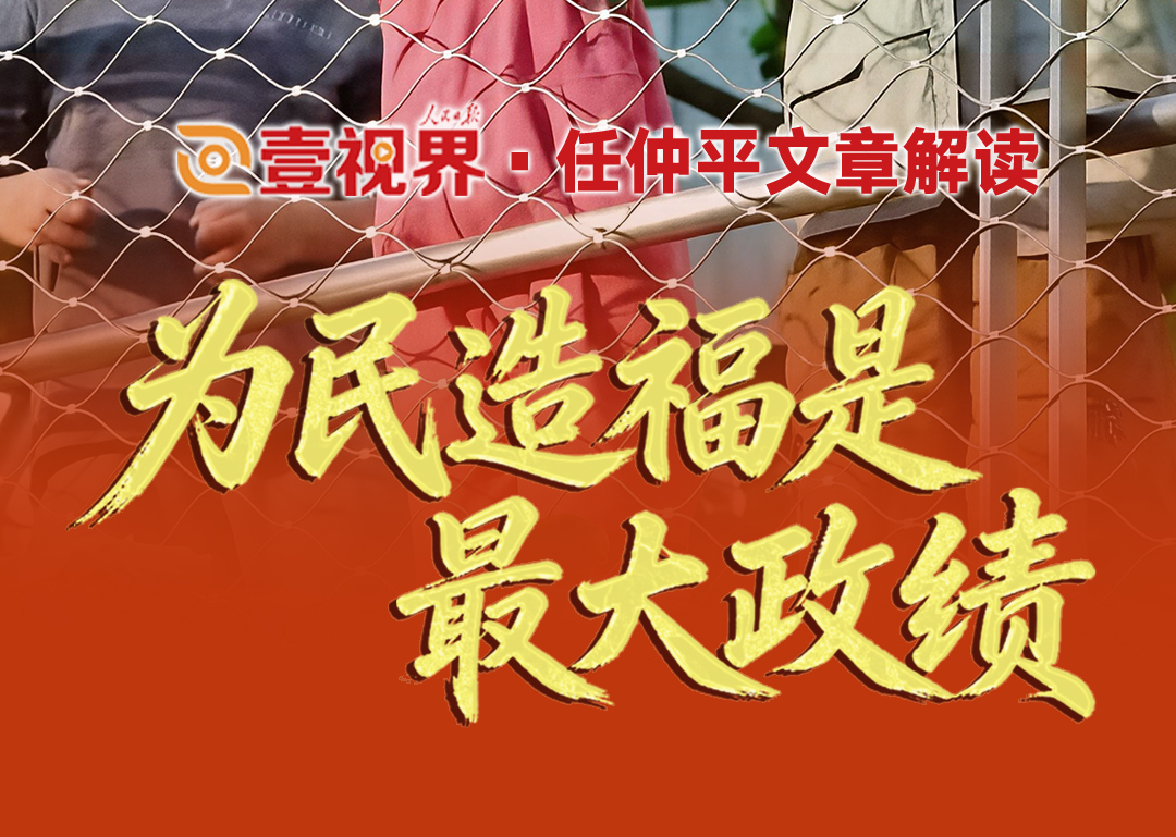 壹視界·任仲平文章解讀之二丨為民造福是最大政績“共產黨人必須牢記,為民造福是最大政績。”我們黨是全心全意為人民服務的黨,必須把人民對美好生活的向往作為始終不渝的奮斗目標。為民造福,就是要堅持人民至上,堅持發展為了人民、發展依靠人民、發展成果由人民共享,推動共同富裕取得更為明顯的實質性進展,讓人民群眾的獲得感成色更足、幸福感更可持續、安全感更有保障。